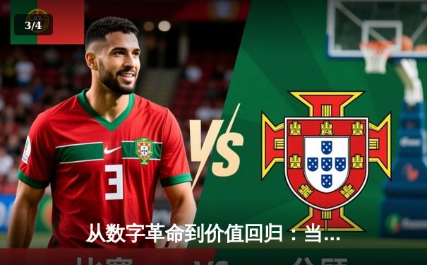 从数字革命到价值回归：当代体育新闻的深度变革与未来展望 - 3