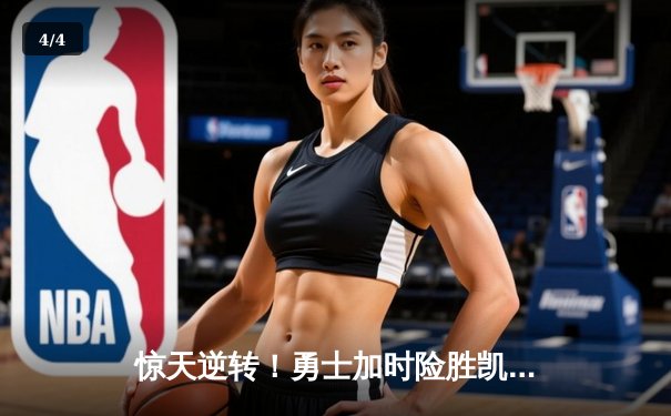 惊天逆转！勇士加时险胜凯尔特人，库里50分创赛季新高 - 4