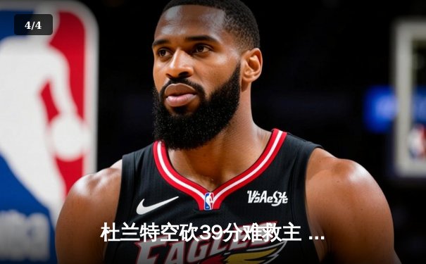 杜兰特空砍39分难救主 太阳加时惜败掘金总分0-2落后 - 4