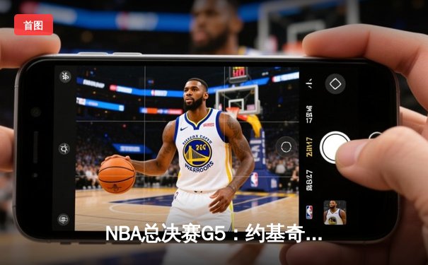 NBA总决赛G5：约基奇三双创纪录，掘金主场力克热火夺冠军点