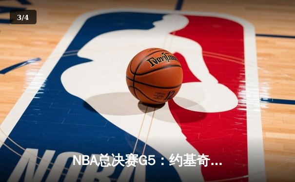 NBA总决赛G5：约基奇三双创纪录，掘金主场力克热火夺冠军点 - 3