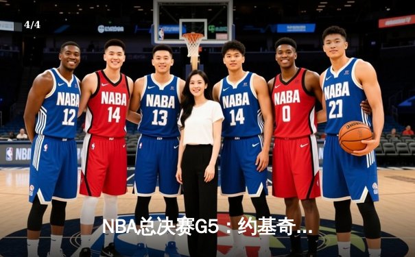 NBA总决赛G5：约基奇三双创纪录，掘金主场力克热火夺冠军点 - 4