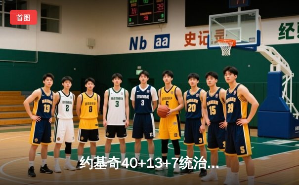 约基奇40+13+7统治加时赛 掘金逆转雄鹿豪取六连胜