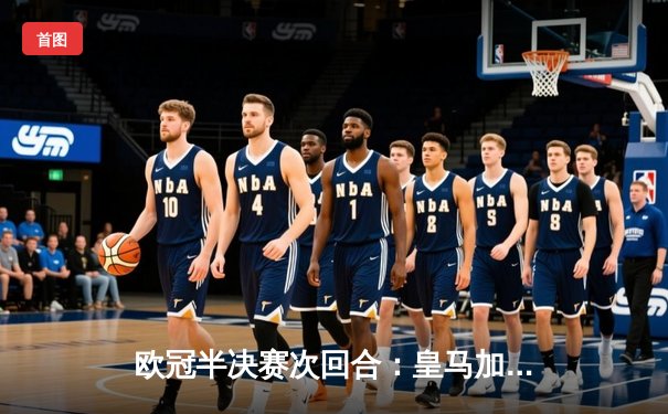 欧冠半决赛次回合：皇马加时绝杀拜仁 连续三年挺进决赛