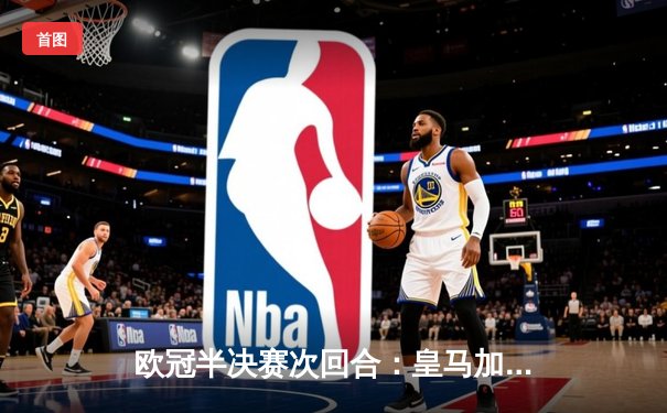 欧冠半决赛次回合：皇马加时赛4-3逆转拜仁 总比分6-5惊险晋级决赛