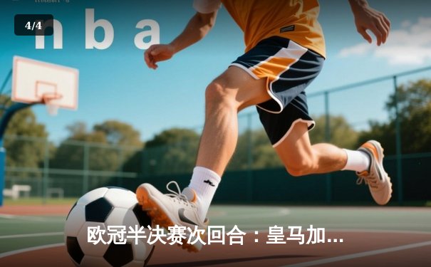 欧冠半决赛次回合：皇马加时赛4-3逆转拜仁 总比分6-5惊险晋级决赛 - 4