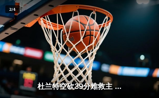 杜兰特空砍39分难救主 太阳加时惜败独行侠遭遇三连败 - 2