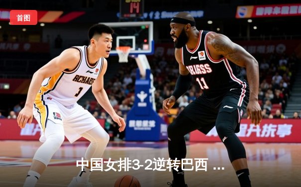 中国女排3-2逆转巴西 夺世联赛开门红