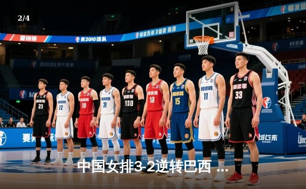 中国女排3-2逆转巴西 夺世联赛开门红 - 2
