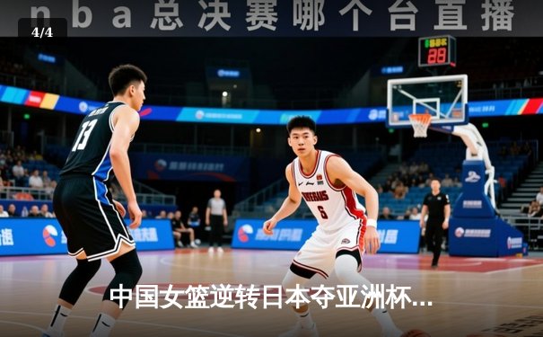 中国女篮逆转日本夺亚洲杯冠军 韩旭20+11荣膺MVP - 4