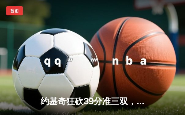 约基奇狂砍39分准三双，掘金加时险胜勇士迎开门红