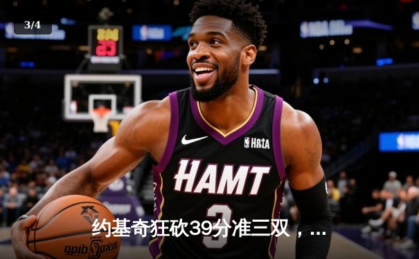 约基奇狂砍39分准三双，掘金加时险胜勇士迎开门红 - 3