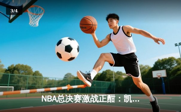 NBA总决赛激战正酣：凯尔特人惊险逆转掘金，塔图姆砍下41分创纪录 - 3