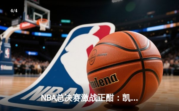 NBA总决赛激战正酣：凯尔特人惊险逆转掘金，塔图姆砍下41分创纪录 - 4