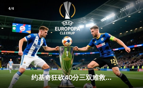 约基奇狂砍40分三双难救主，独行侠加时险胜掘金总分扳平 - 4