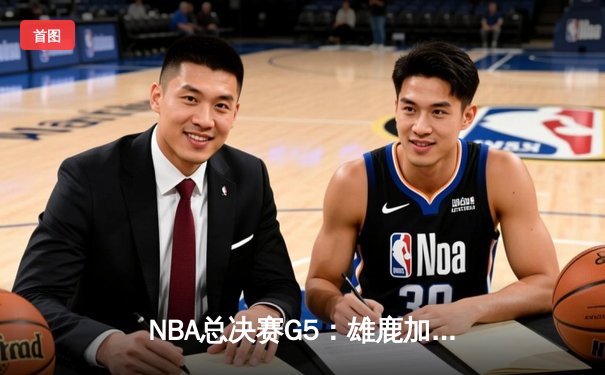 NBA总决赛G5：雄鹿加时险胜太阳，字母哥41分率队夺赛点