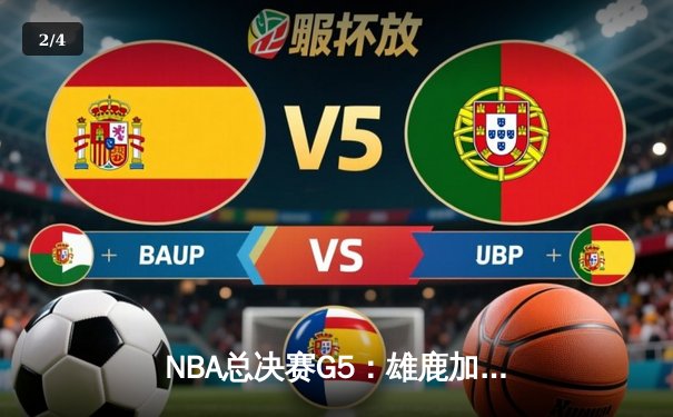 NBA总决赛G5：雄鹿加时险胜太阳，字母哥41分率队夺赛点 - 2