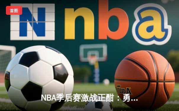 NBA季后赛激战正酣：勇士加时险胜湖人，库里狂砍43分创纪录