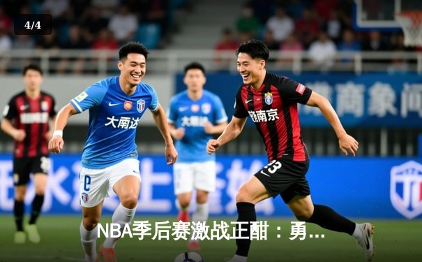 NBA季后赛激战正酣：勇士加时险胜湖人，库里狂砍43分创纪录 - 4