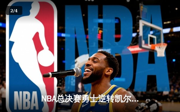 NBA总决赛勇士逆转凯尔特人夺队史第七冠 库里荣膺FMVP创多项纪录 - 2