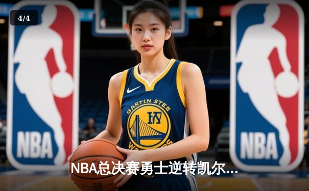 NBA总决赛勇士逆转凯尔特人夺队史第七冠 库里荣膺FMVP创多项纪录 - 4
