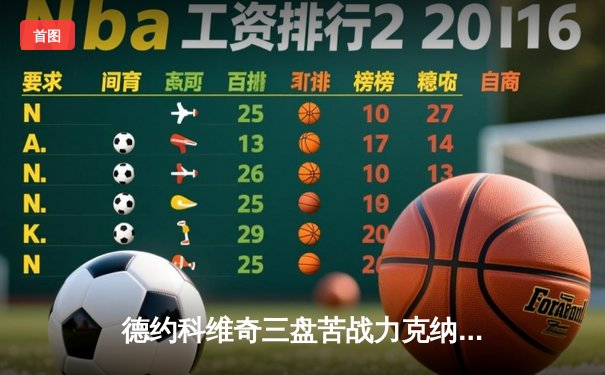 德约科维奇三盘苦战力克纳达尔，第60次对决上演经典对决