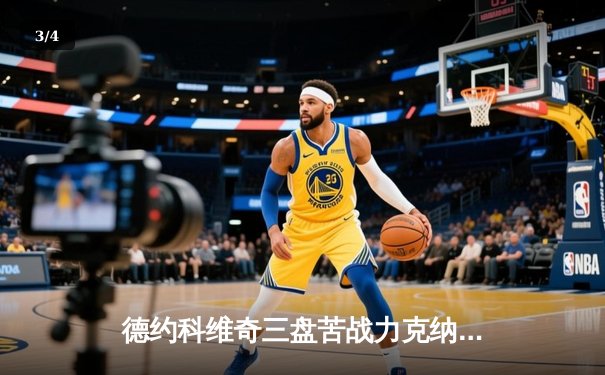 德约科维奇三盘苦战力克纳达尔，第60次对决上演经典对决 - 3