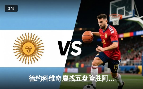 德约科维奇鏖战五盘险胜阿尔卡拉斯 温网史诗级对决创多项纪录 - 2