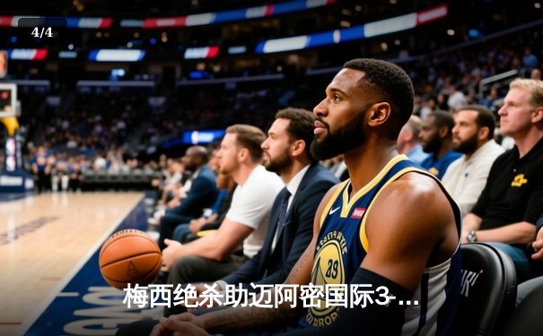 梅西绝杀助迈阿密国际3-2逆转西雅图海湾人 豪取联赛四连胜 - 4