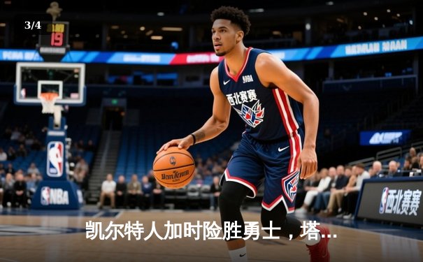 凯尔特人加时险胜勇士，塔图姆44分创赛季新高 - 3