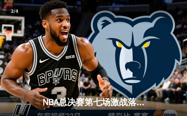 NBA总决赛第七场激战落幕：金州勇士险胜凯尔特人夺队史第八冠 - 2