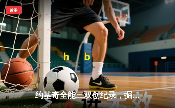 约基奇全能三双创纪录，掘金加时险胜勇士取赛季开门红