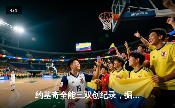 约基奇全能三双创纪录，掘金加时险胜勇士取赛季开门红 - 4