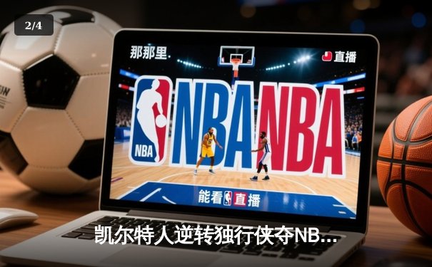 凯尔特人逆转独行侠夺NBA总冠军，塔图姆31分荣膺FMVP - 2