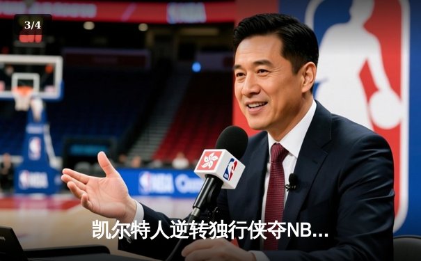 凯尔特人逆转独行侠夺NBA总冠军，塔图姆31分荣膺FMVP - 3