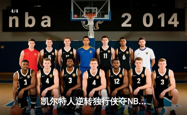 凯尔特人逆转独行侠夺NBA总冠军，塔图姆31分荣膺FMVP - 4