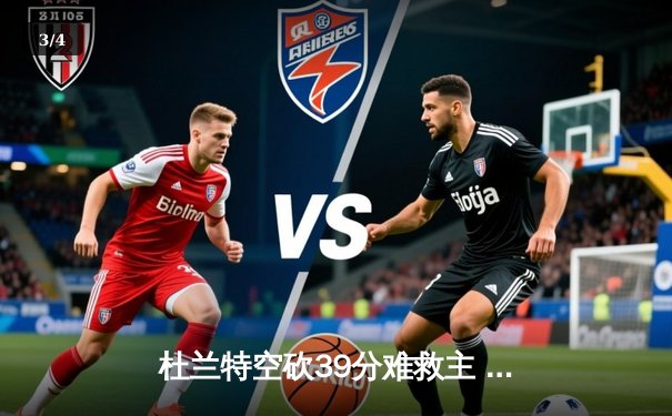 杜兰特空砍39分难救主 太阳主场加时惜败掘金 - 3