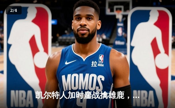 凯尔特人加时鏖战擒雄鹿，塔图姆36分率队夺赛点 - 2