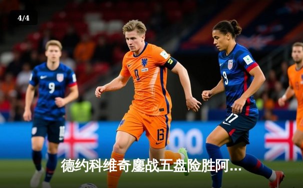 德约科维奇鏖战五盘险胜阿尔卡拉斯 温网史诗对决创多项纪录 - 4