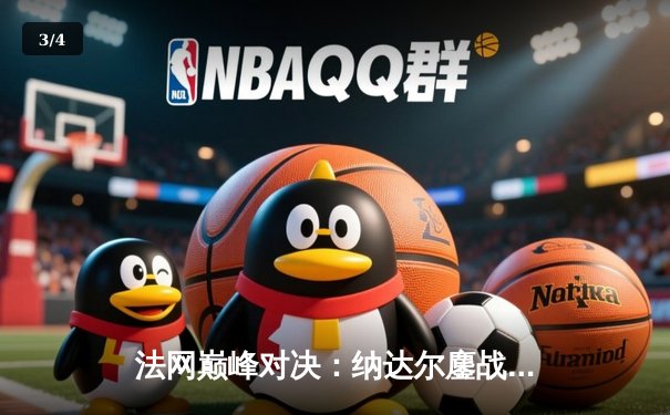 法网巅峰对决：纳达尔鏖战五盘险胜德约，斩获第14座火枪手杯 - 3