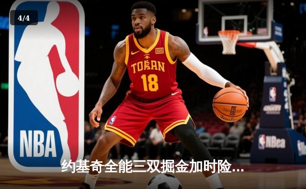 约基奇全能三双掘金加时险胜勇士，库里空砍35分难阻四连胜终结 - 4