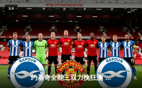 约基奇全能三双力挽狂澜 掘金加时险胜勇士延续主场神话 - 3