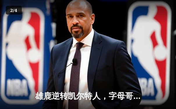 雄鹿逆转凯尔特人，字母哥狂砍42分锁定东部半决赛胜局 - 2