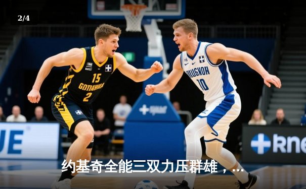 约基奇全能三双力压群雄，掘金加时险胜森林狼夺天王山 - 2