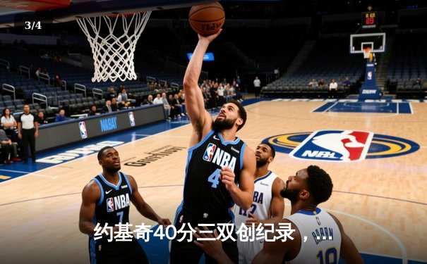 约基奇40分三双创纪录，掘金加时险胜勇士迎六连胜 - 3