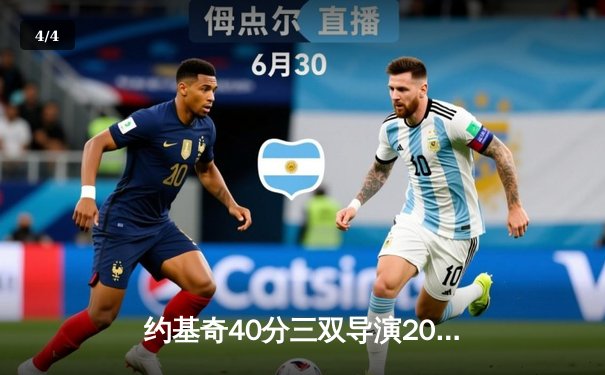 约基奇40分三双导演20分逆转 掘金加时险胜勇士夺赛季开门红 - 4