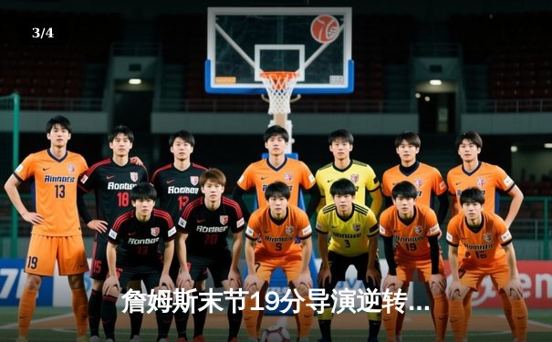 詹姆斯末节19分导演逆转 湖人加时险胜勇士锁定西部第七 - 3