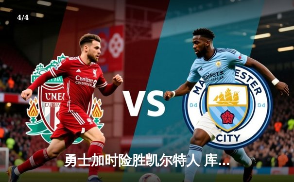 勇士加时险胜凯尔特人 库里狂砍43分率队捍卫主场 - 4