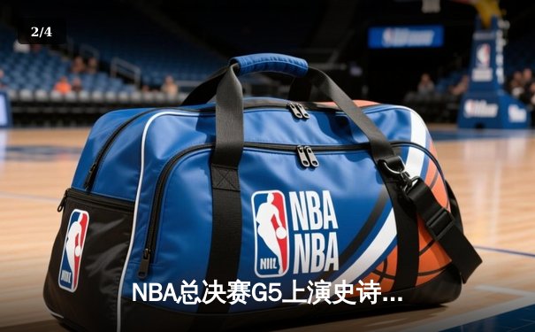 NBA总决赛G5上演史诗逆转，凯尔特人加时险胜勇士夺赛点 - 2