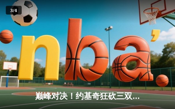 巅峰对决！约基奇狂砍三双，掘金加时险胜凯尔特人夺赛季关键胜利 - 3